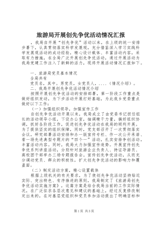 旅游局开展创先争优活动情况汇报 