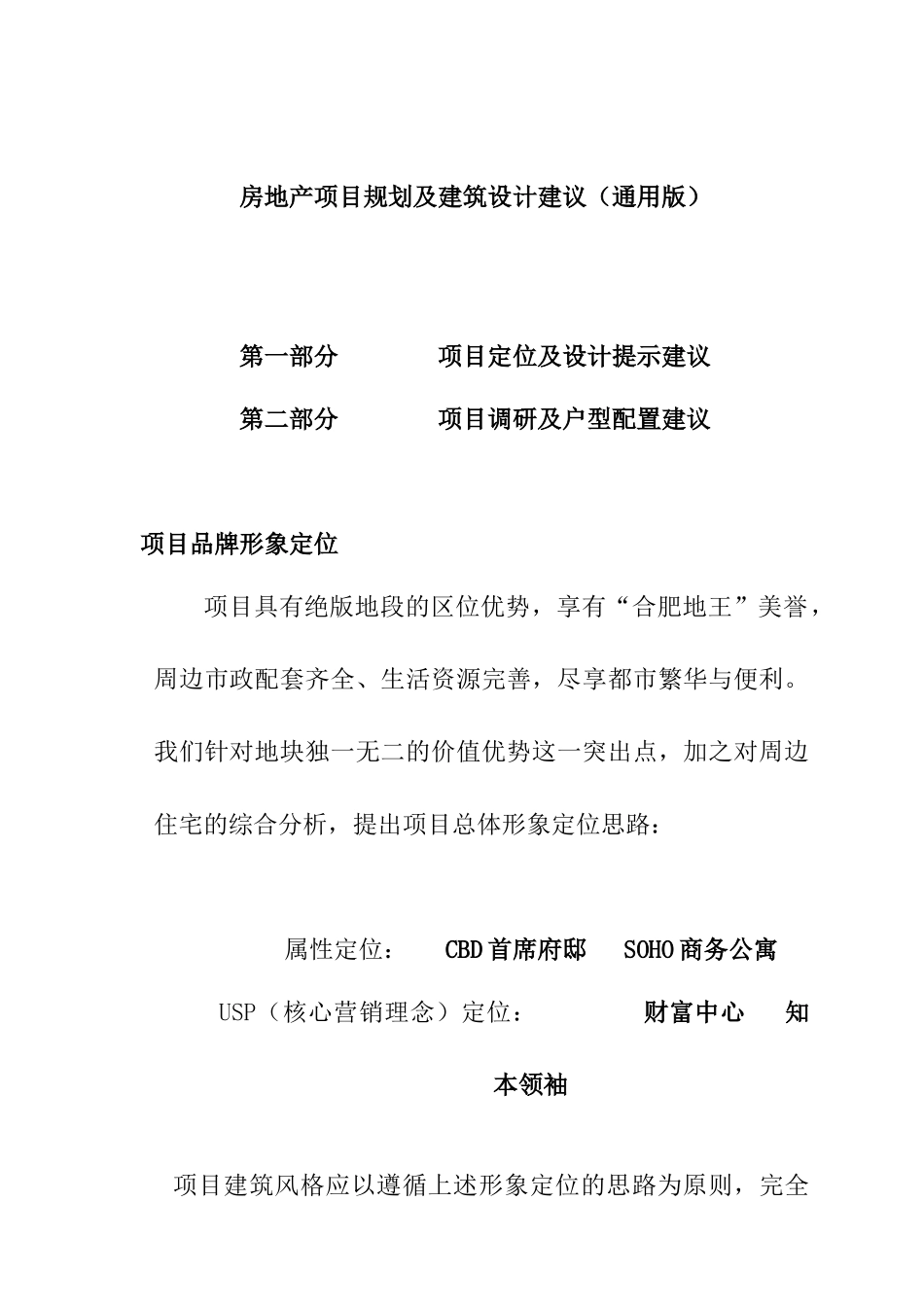 房地产项目规划及建筑设计建议（通用版）_第1页
