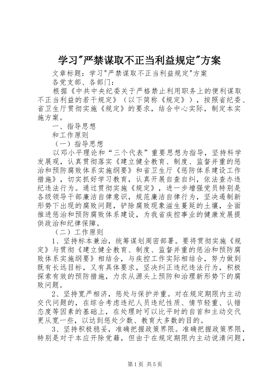 学习-严禁谋取不正当利益规定-方案_第1页
