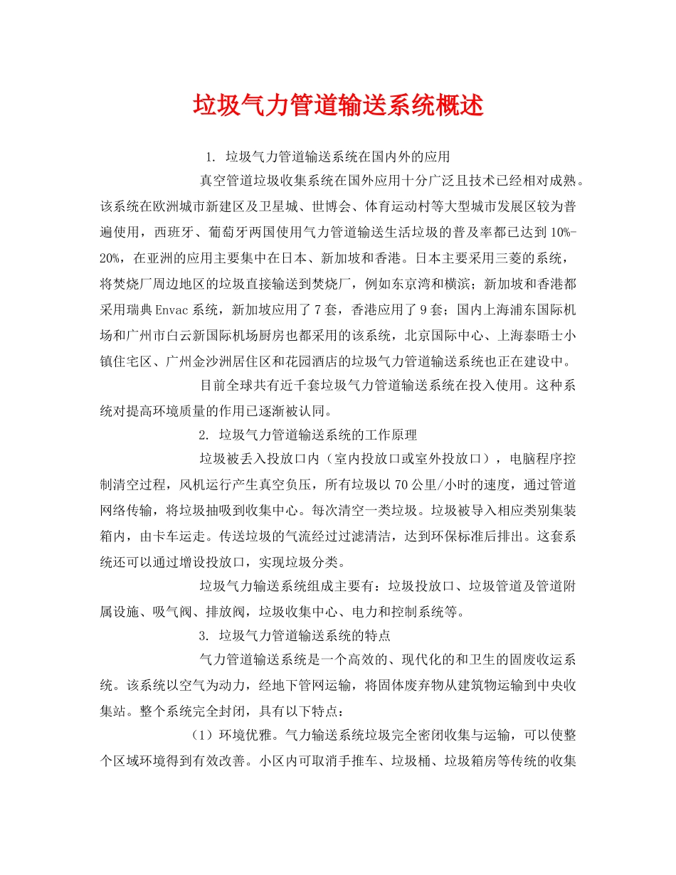 《安全管理环保》之垃圾气力管道输送系统概述 _第1页
