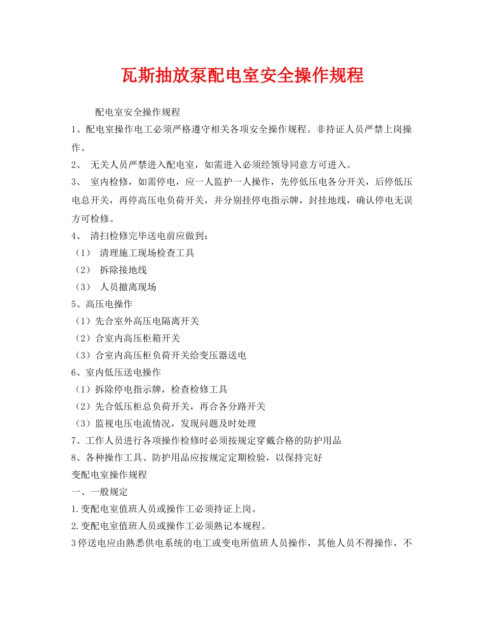 《安全操作规程》之瓦斯抽放泵配电室安全操作规程 _第1页
