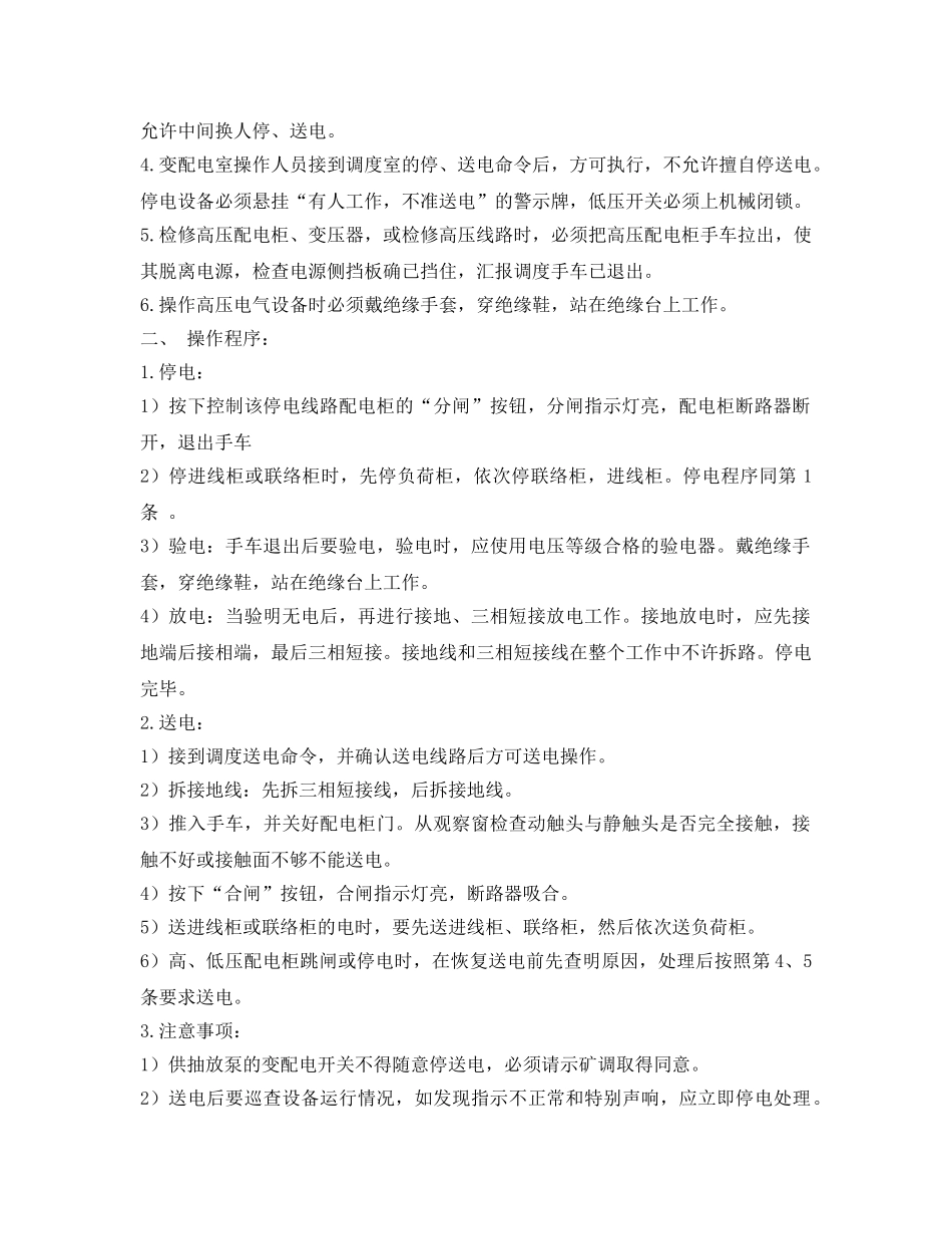 《安全操作规程》之瓦斯抽放泵配电室安全操作规程 _第2页