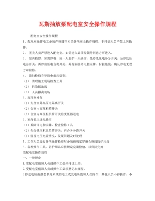 《安全操作规程》之瓦斯抽放泵配电室安全操作规程 