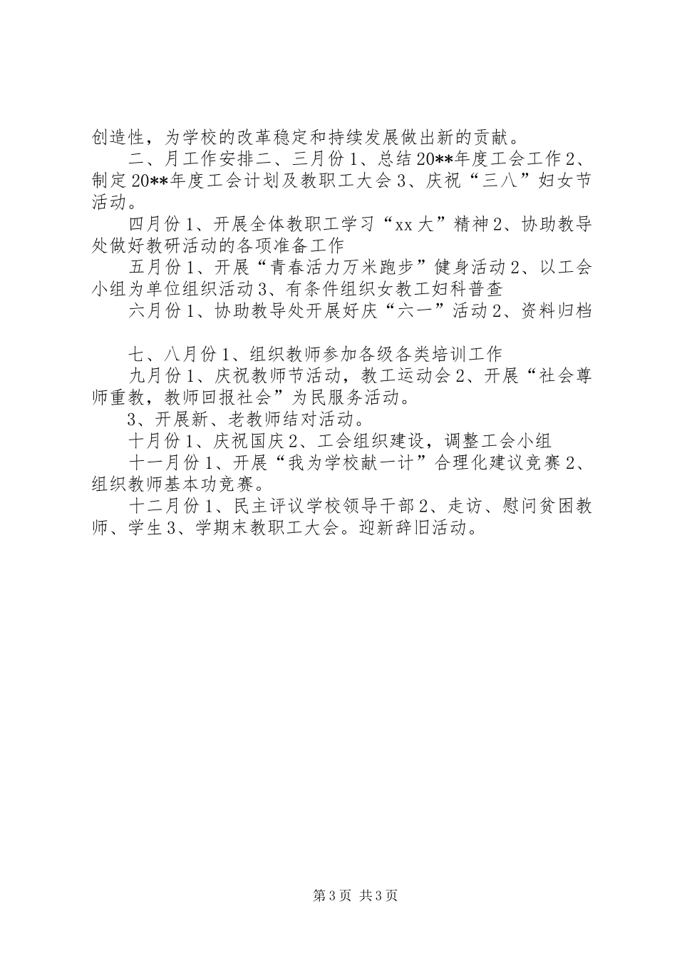 学校促进教育工会年度工作计划_第3页