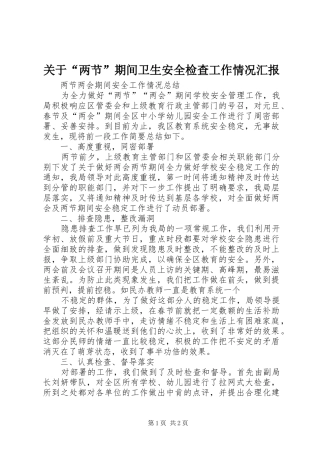 关于“两节”期间卫生安全检查工作情况汇报 