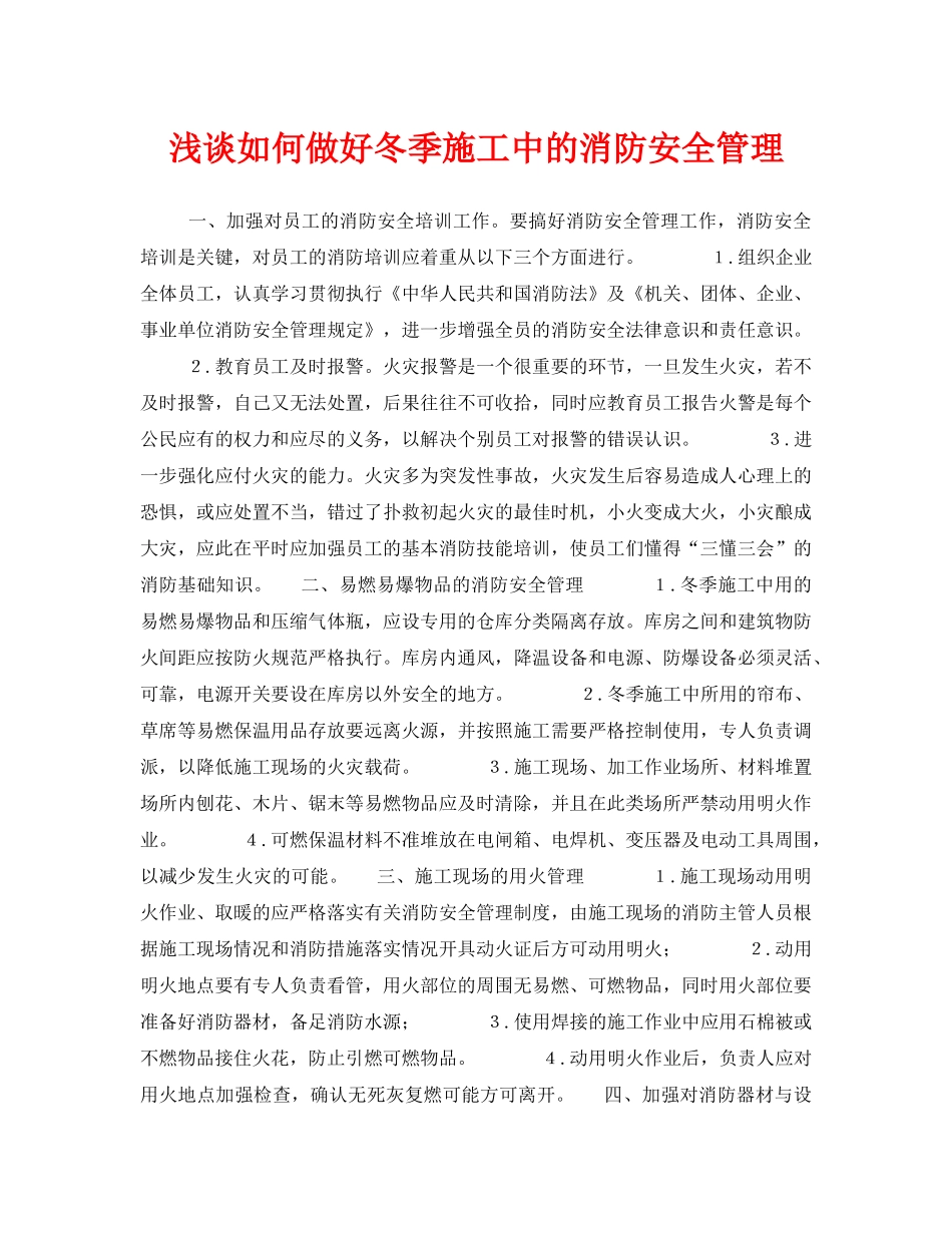 《安全管理》之浅谈如何做好冬季施工中的消防安全管理 _第1页