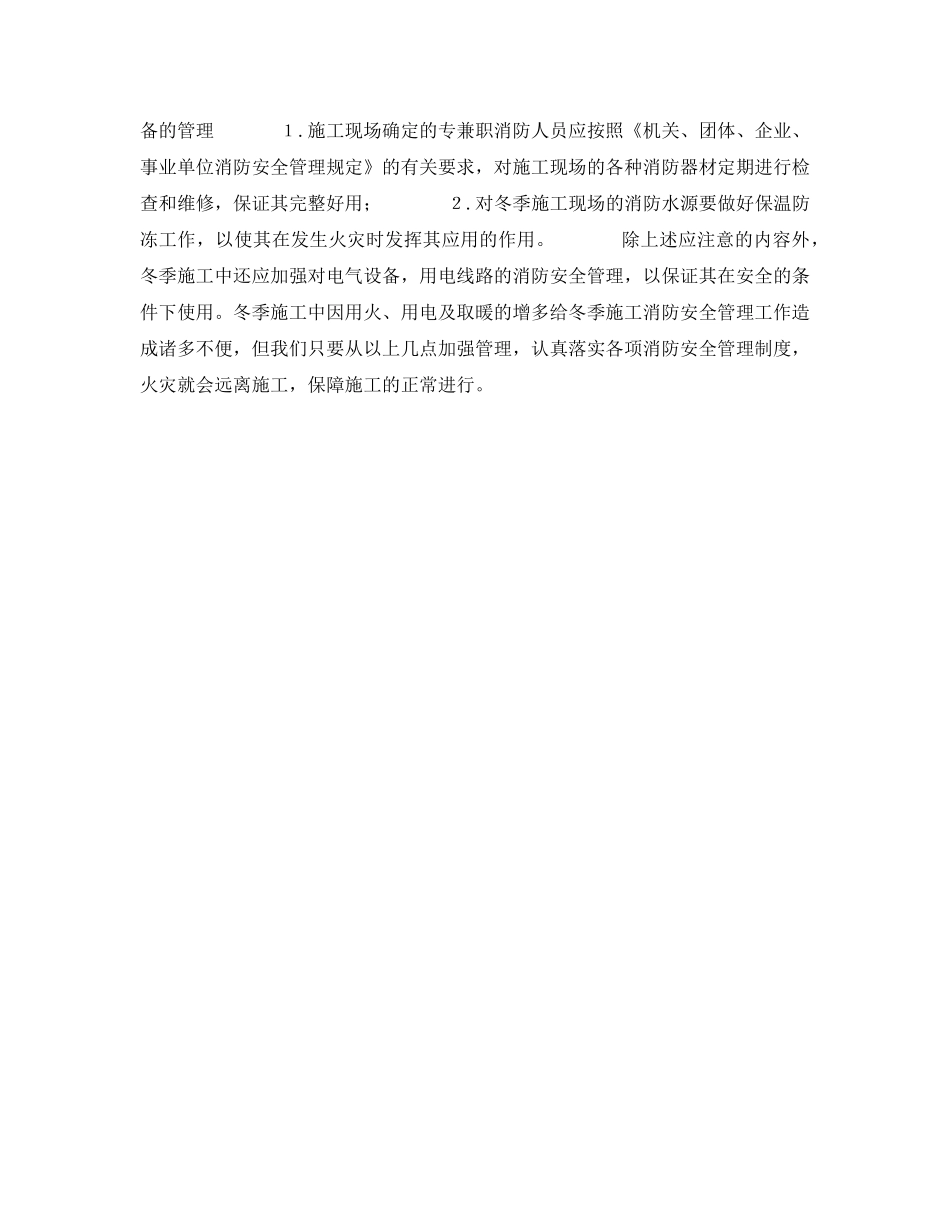 《安全管理》之浅谈如何做好冬季施工中的消防安全管理 _第2页