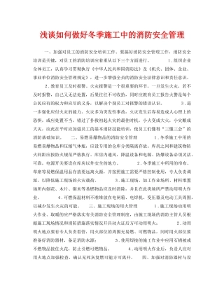 《安全管理》之浅谈如何做好冬季施工中的消防安全管理 
