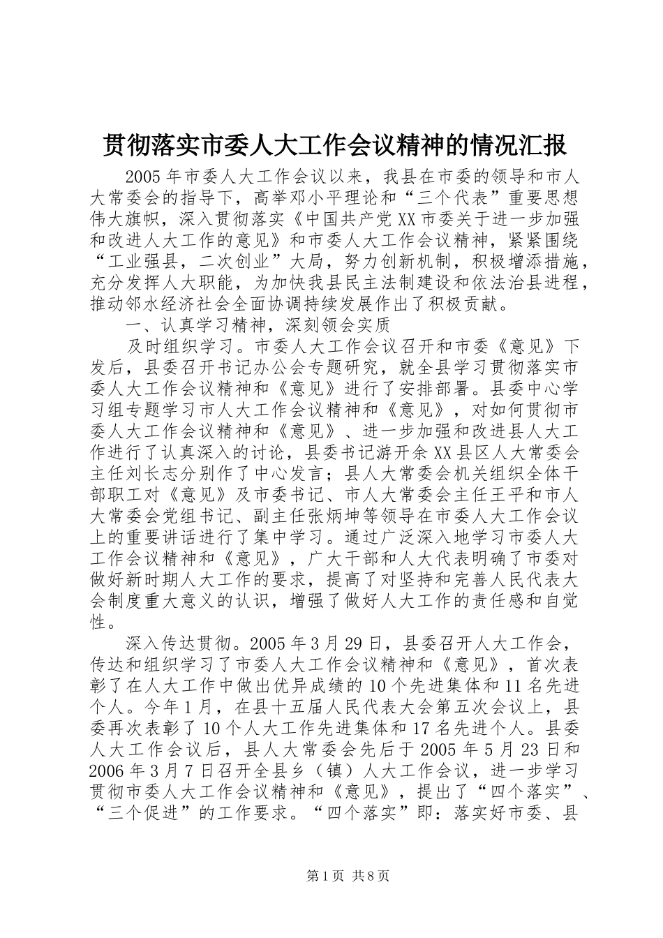 贯彻落实市委人大工作会议精神的情况汇报 _第1页