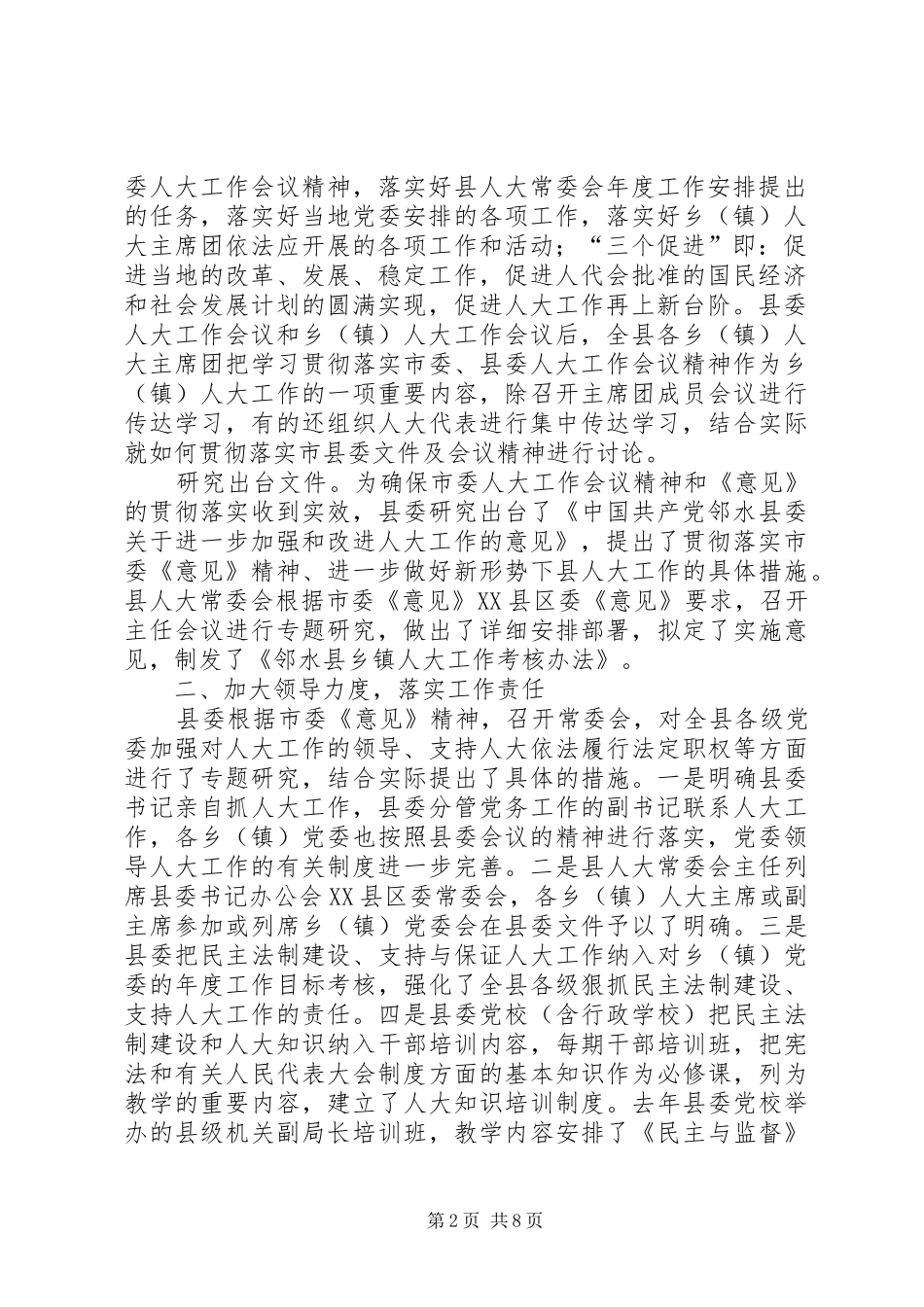 贯彻落实市委人大工作会议精神的情况汇报 _第2页