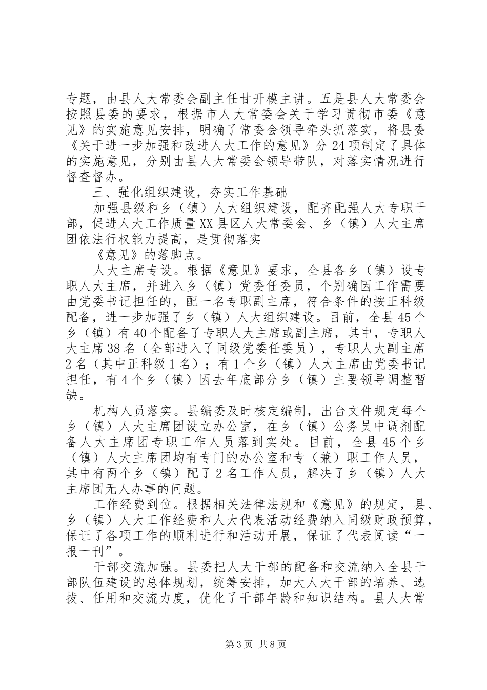 贯彻落实市委人大工作会议精神的情况汇报 _第3页