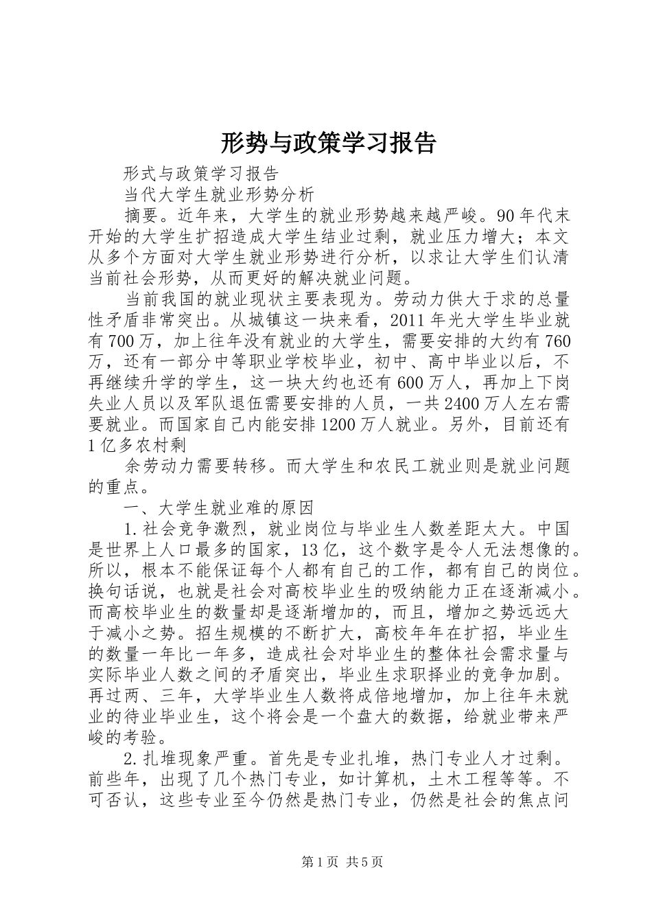形势与政策学习报告 _第1页