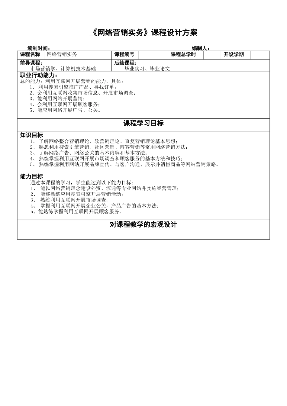 【网络营销】网络营销实务课程设计方案_第1页