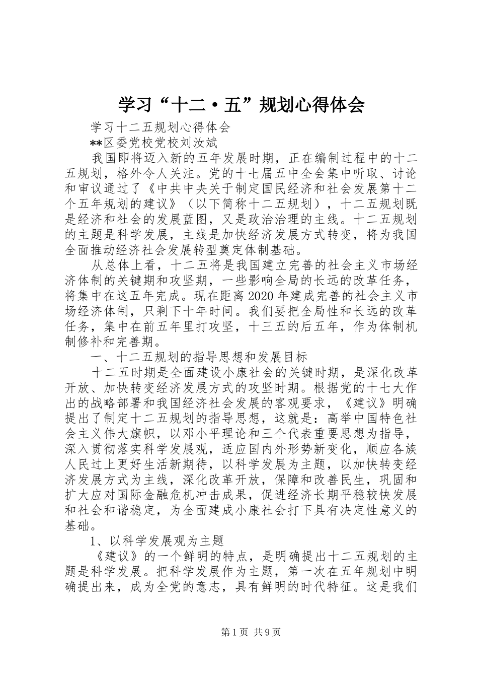 学习“十二·五”规划心得体会_第1页