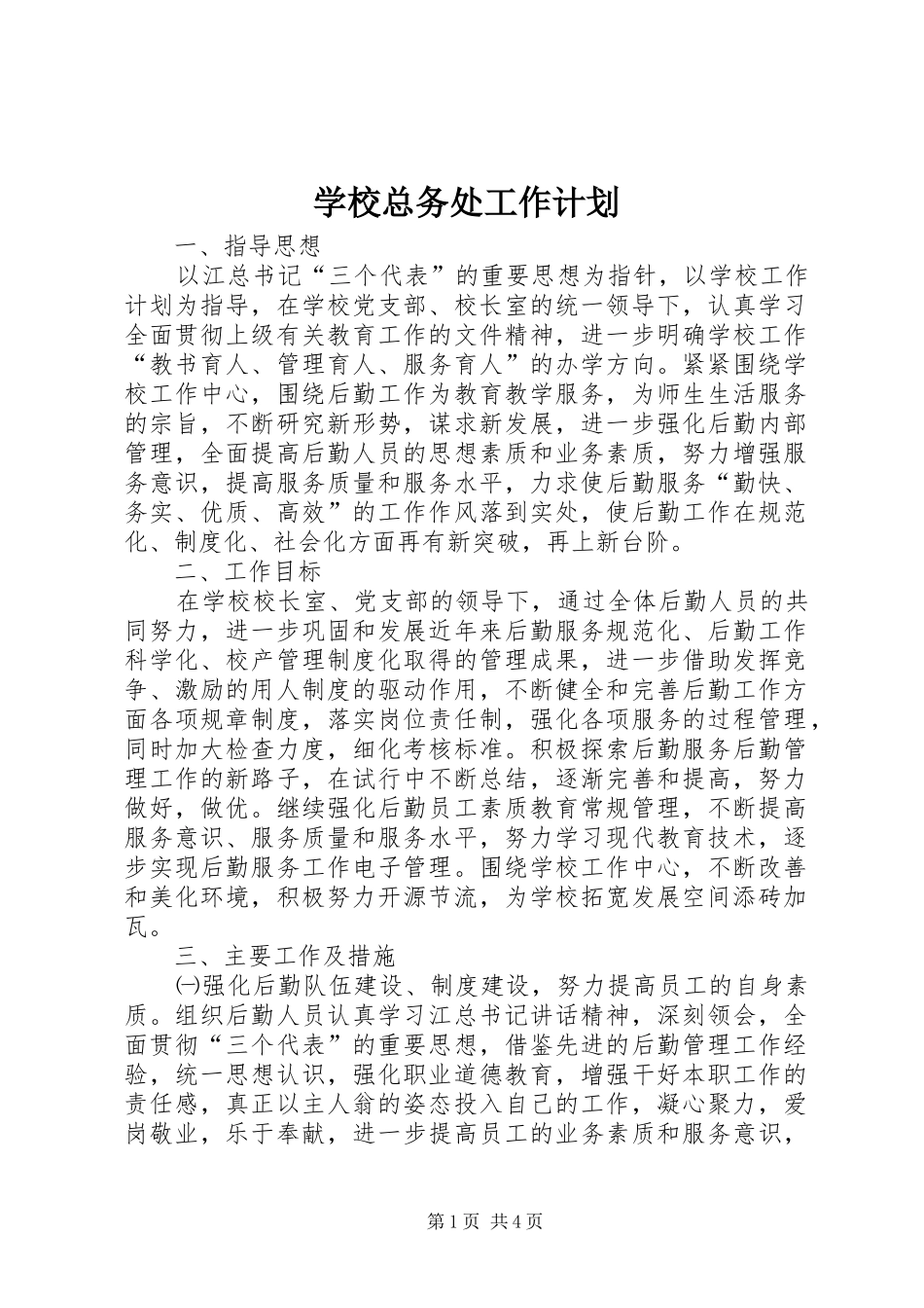 学校总务处工作计划 (45)_第1页