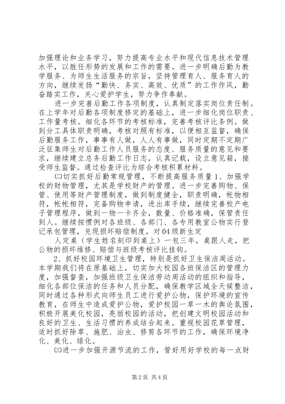 学校总务处工作计划 (45)_第2页