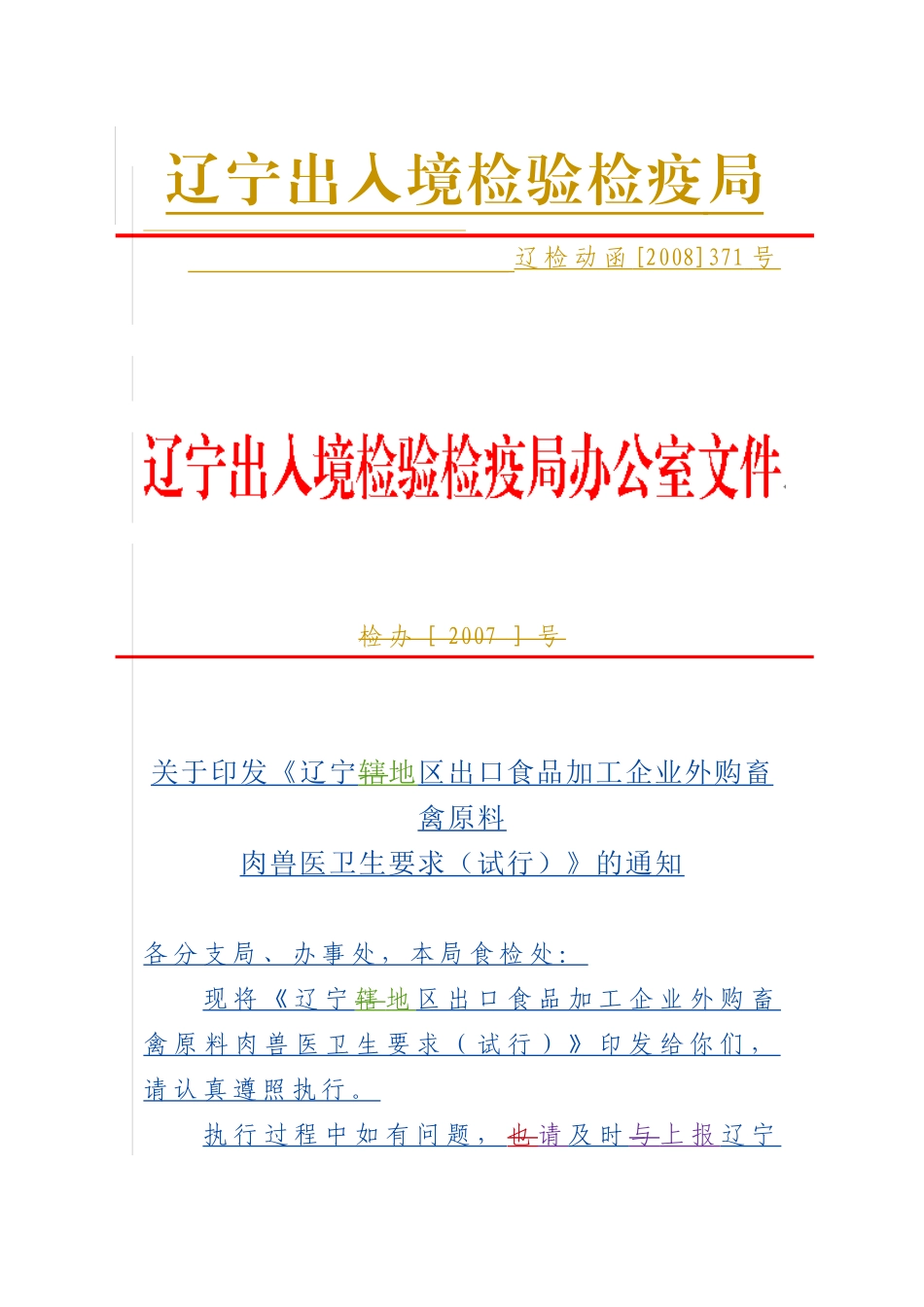 关于印发《辽宁地区出口食品加工企业外购畜禽原料肉兽医卫生要求(试行_第1页