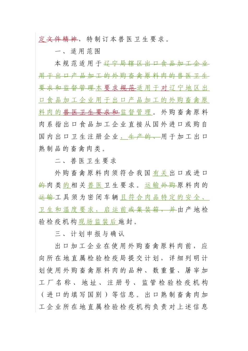 关于印发《辽宁地区出口食品加工企业外购畜禽原料肉兽医卫生要求(试行_第3页