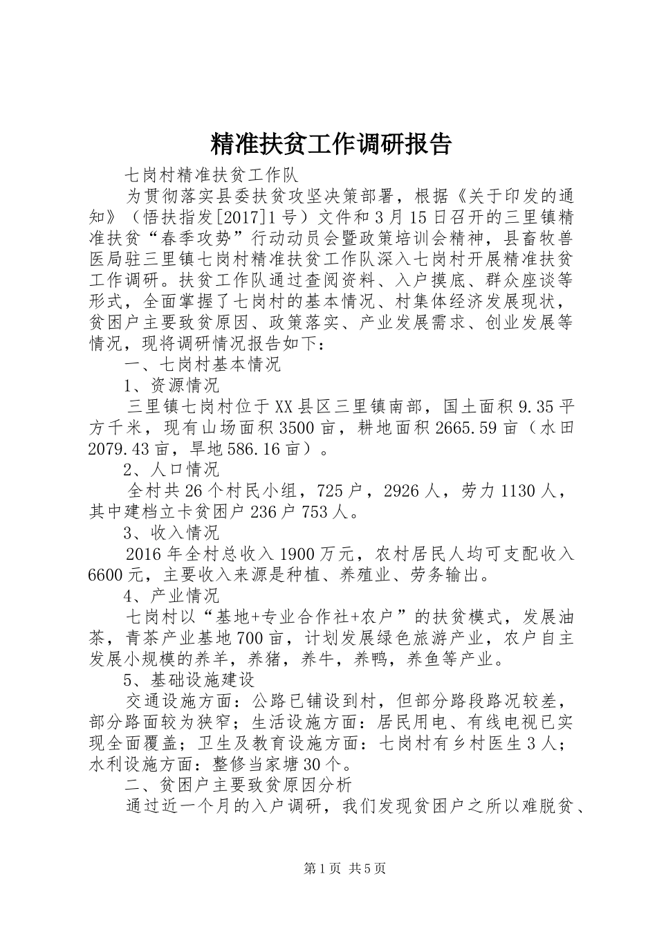 精准扶贫工作调研报告 _第1页