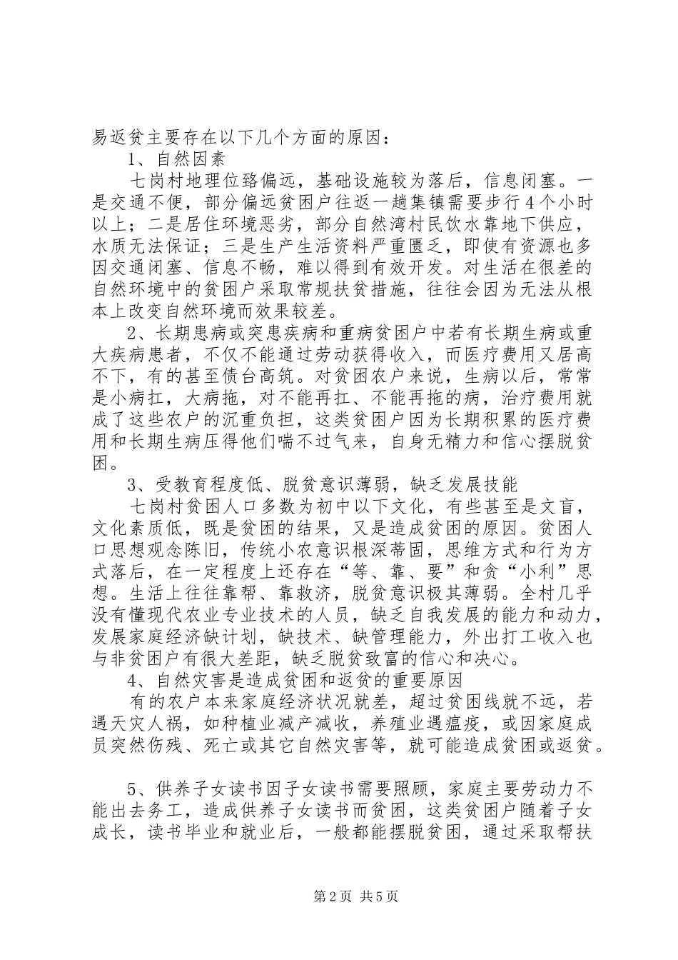 精准扶贫工作调研报告 _第2页