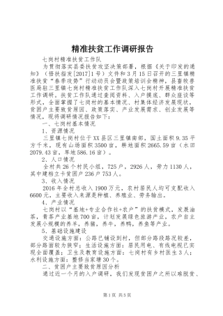 精准扶贫工作调研报告 