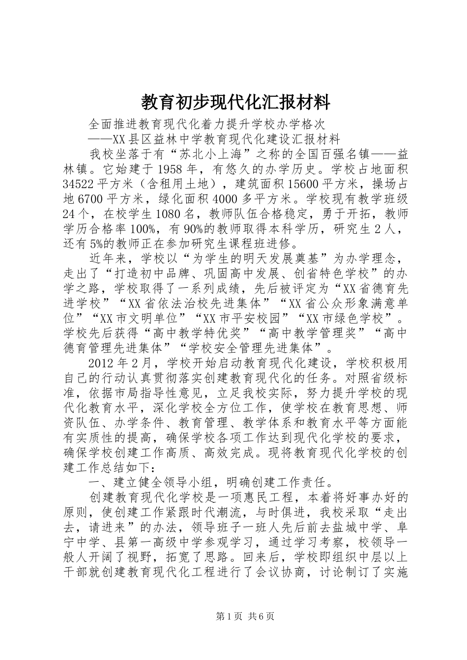教育初步现代化汇报材料 _第1页