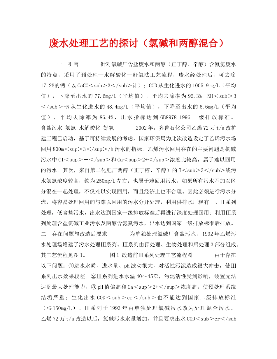 《安全管理论文》之废水处理工艺的探讨（氯碱和两醇混合） _第1页