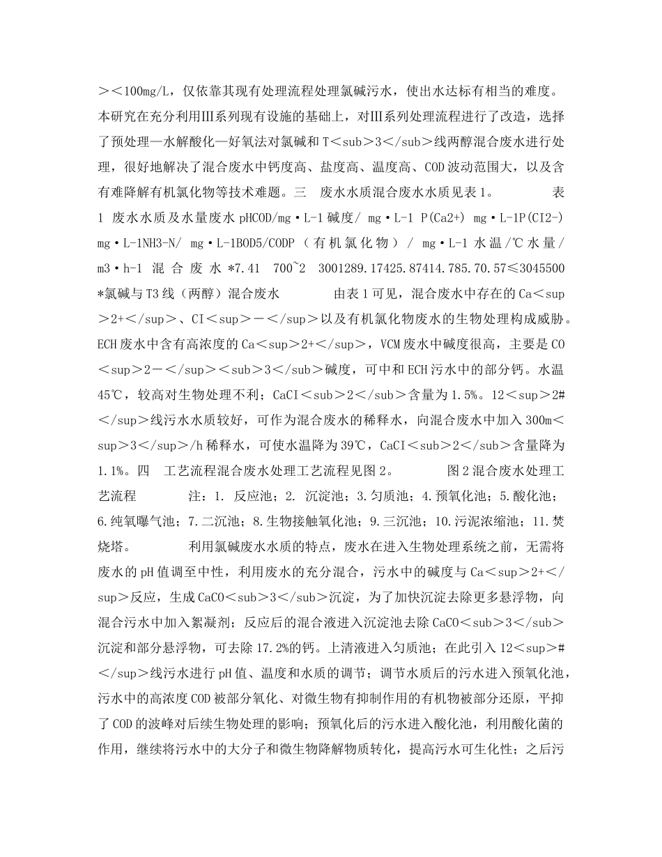 《安全管理论文》之废水处理工艺的探讨（氯碱和两醇混合） _第2页