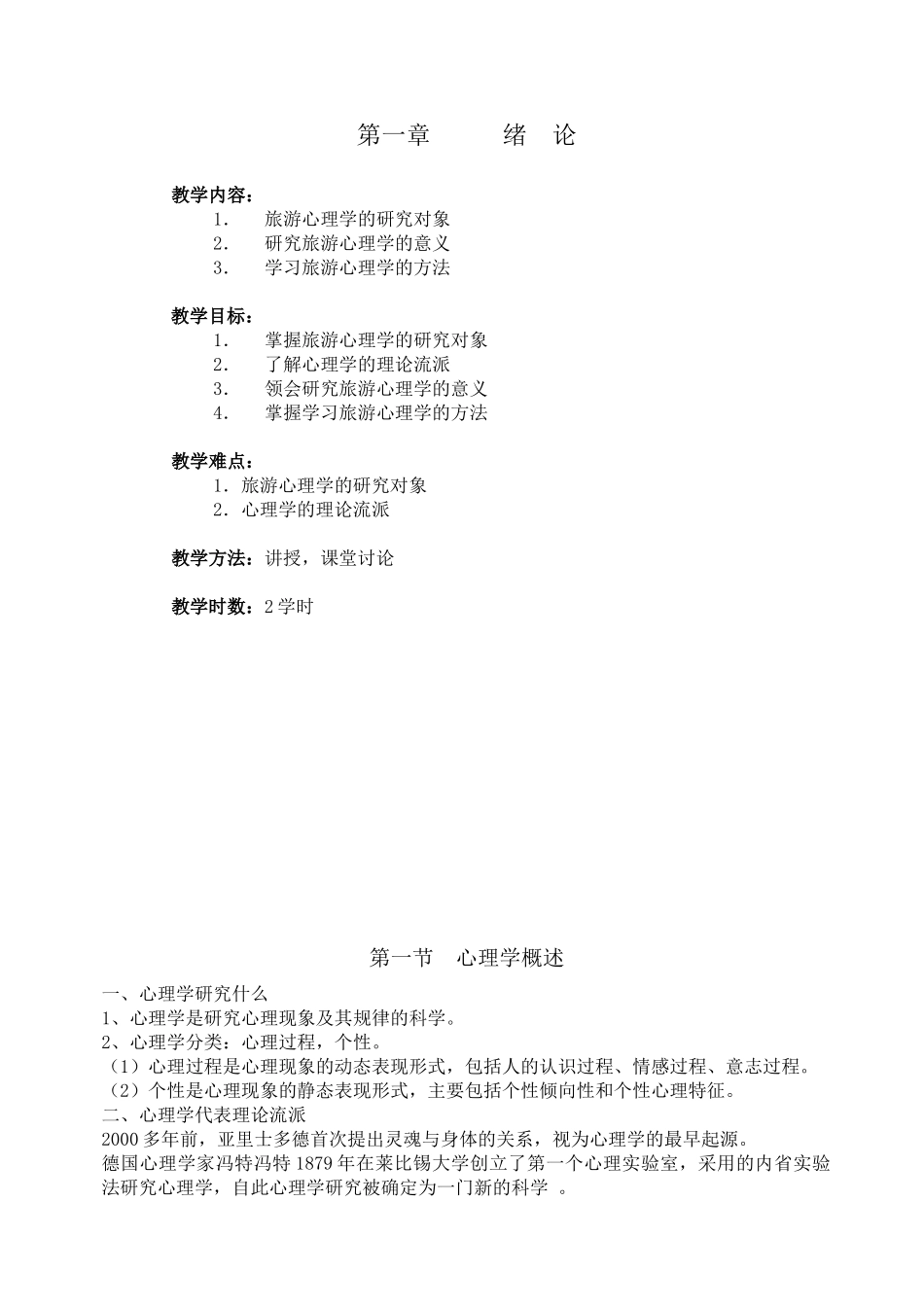 旅游心理学教案_第1页