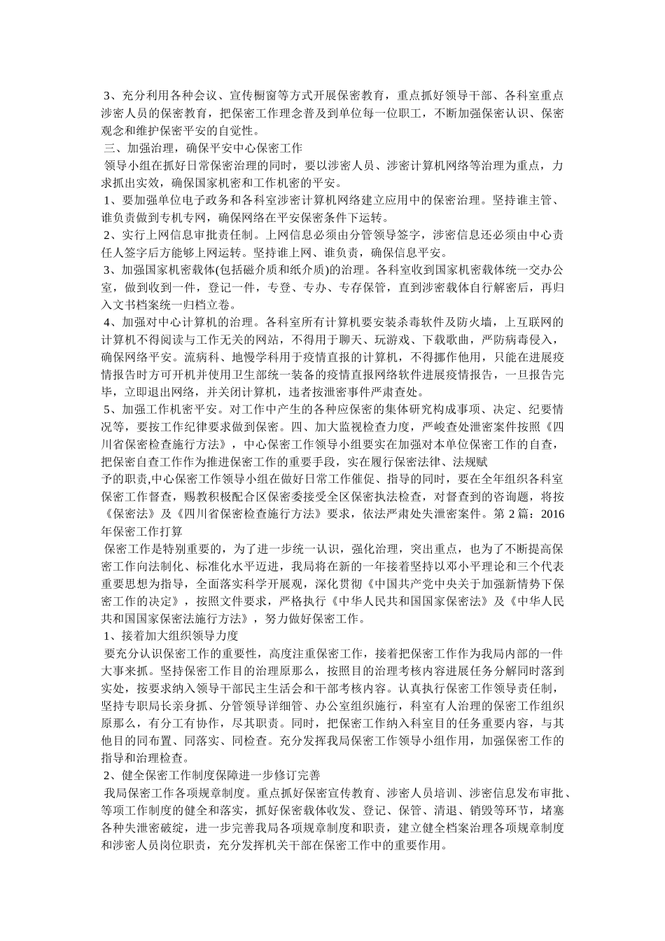 市档案局保密工作计划参考 _第2页