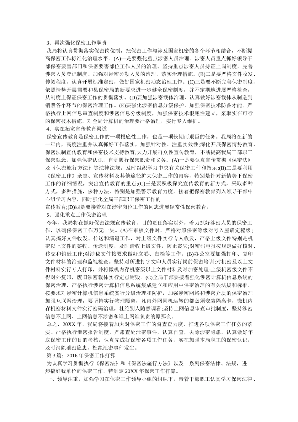 市档案局保密工作计划参考 _第3页