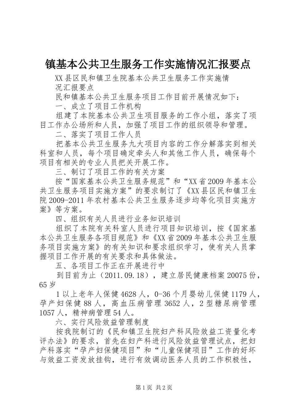 镇基本公共卫生服务工作实施情况汇报要点 _第1页