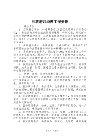 县政府四季度工作安排