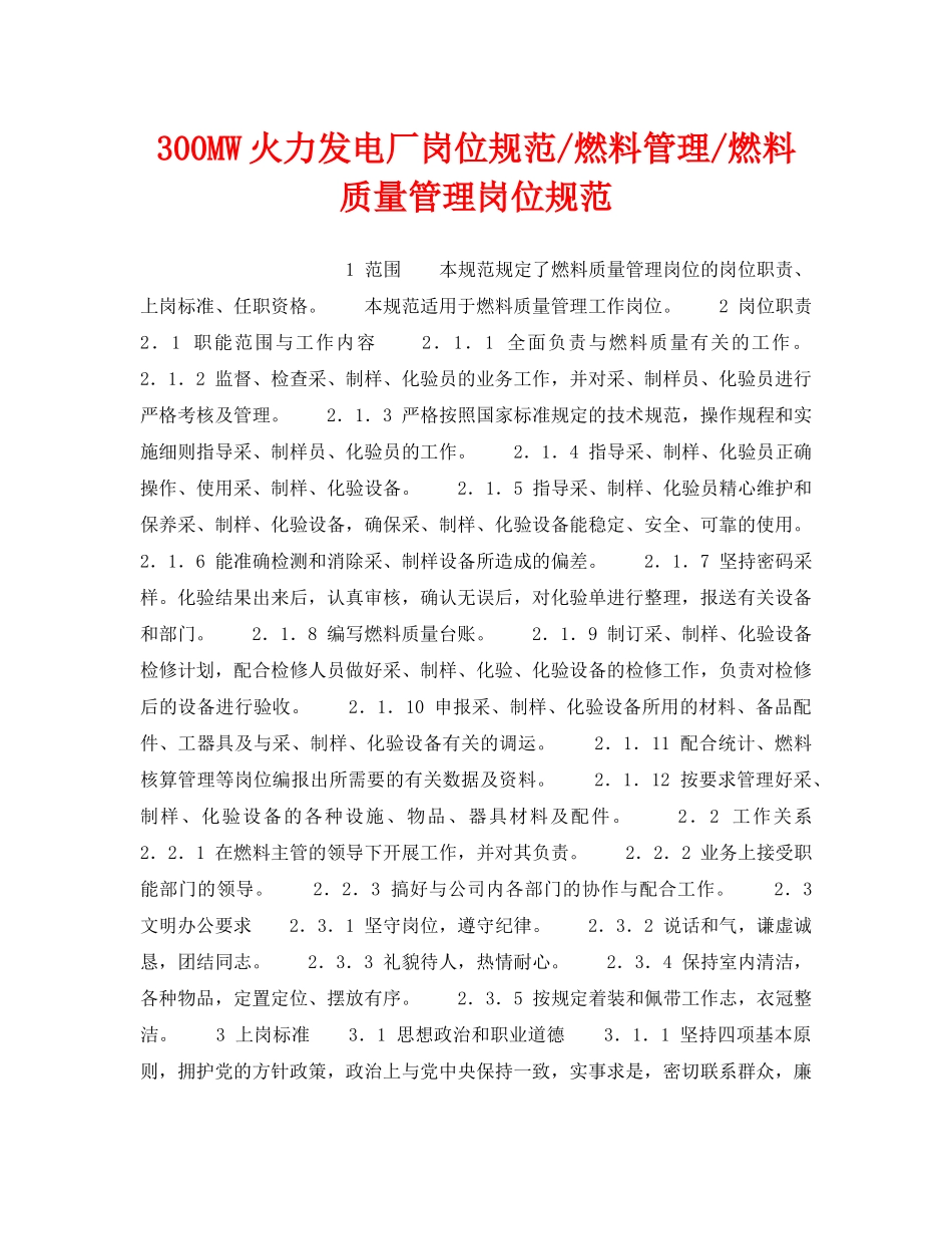 《安全管理》之300MW火力发电厂岗位规范-燃料管理-燃料质量管理岗位规范 _第1页