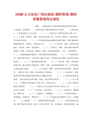 《安全管理》之300MW火力发电厂岗位规范-燃料管理-燃料质量管理岗位规范 