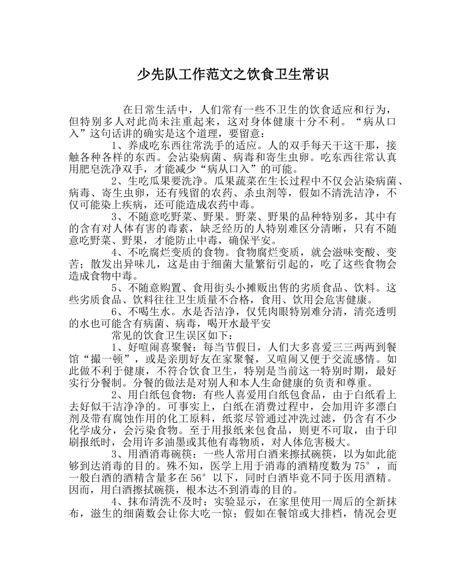 少先队工作范文饮食卫生常识 _第1页
