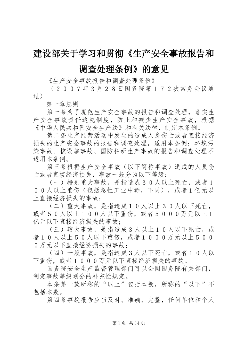 建设部关于学习和贯彻《生产安全事故报告和调查处理条例》的意见 _第1页