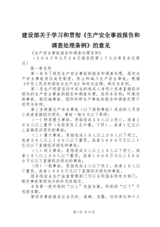 建设部关于学习和贯彻《生产安全事故报告和调查处理条例》的意见 