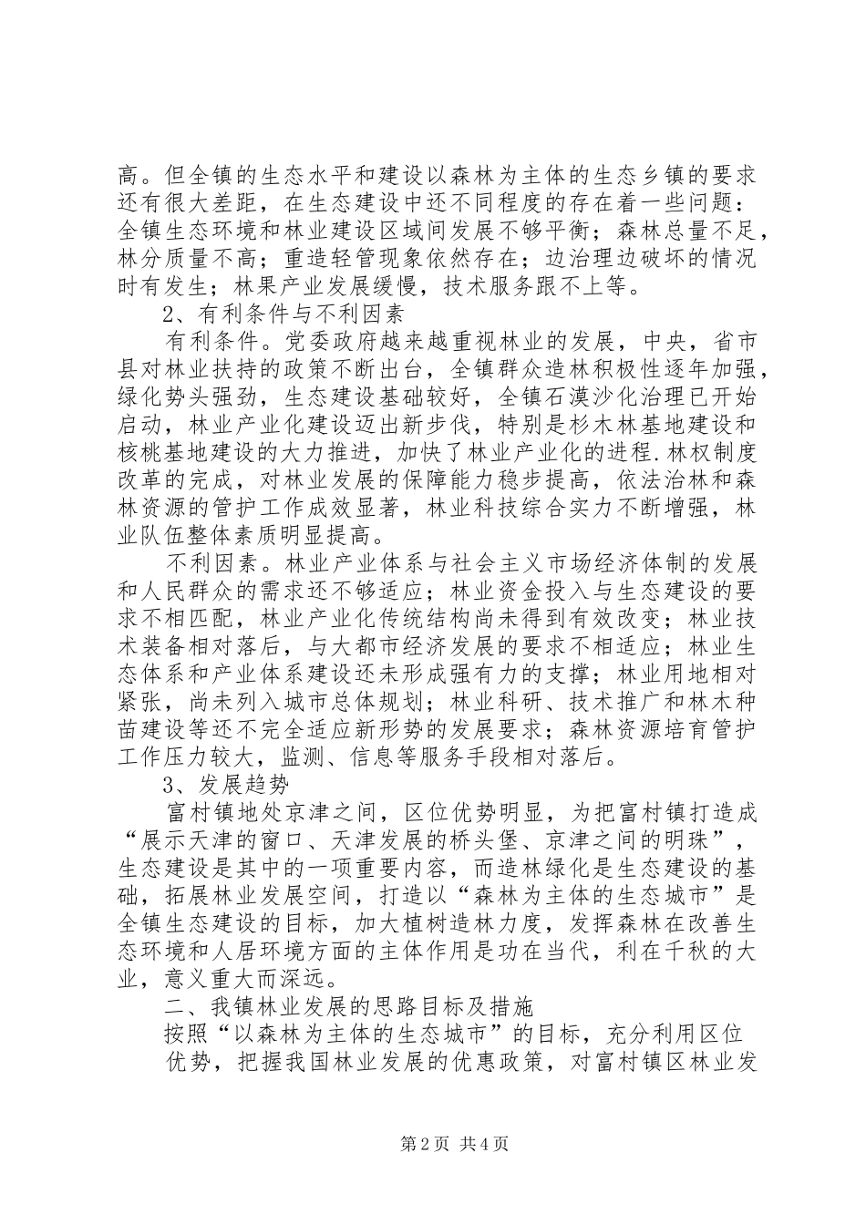 推进林业可持续发展调研报告 _第2页