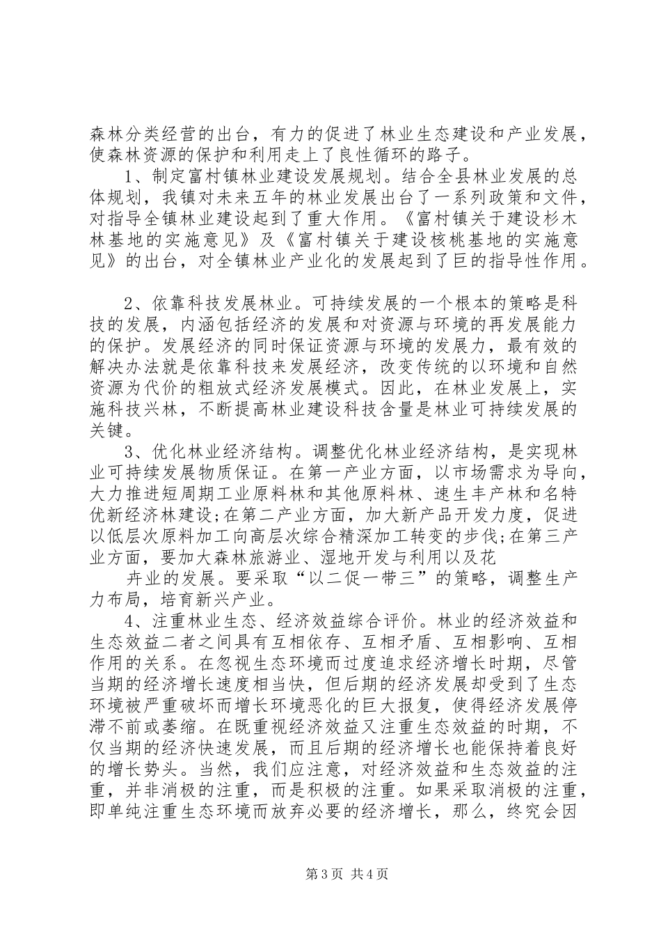 推进林业可持续发展调研报告 _第3页