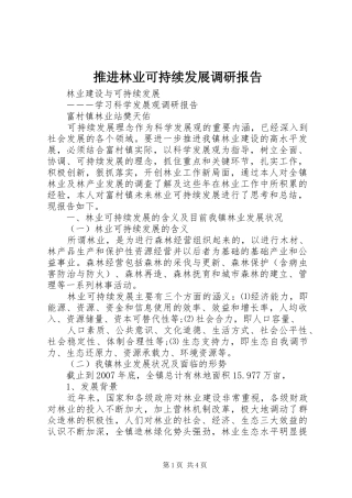 推进林业可持续发展调研报告 