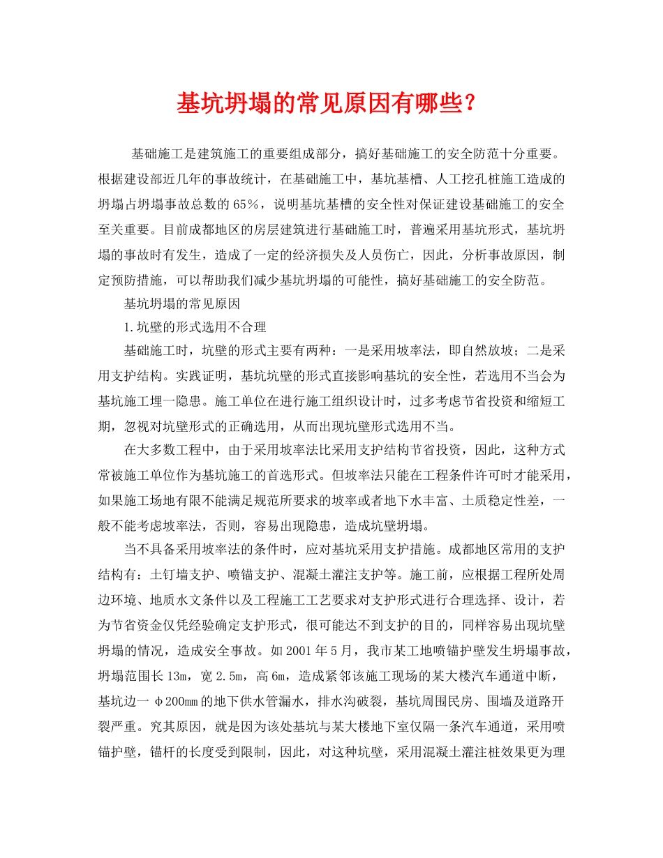 《安全管理》之基坑坍塌的常见原因有哪些？ _第1页