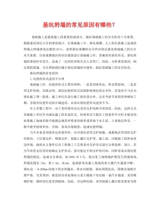 《安全管理》之基坑坍塌的常见原因有哪些？ 