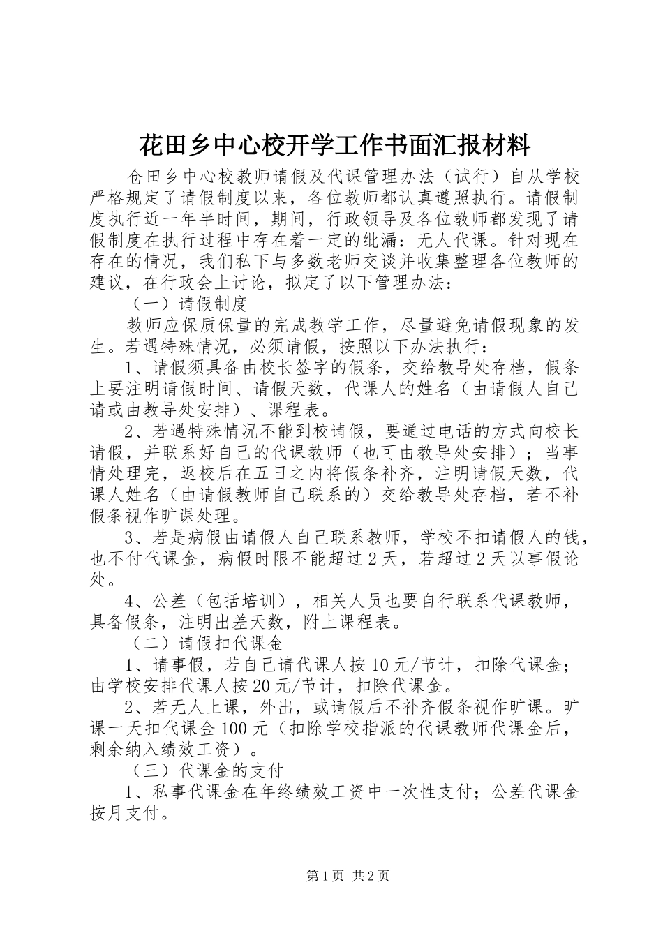 花田乡中心校开学工作书面汇报材料 _第1页