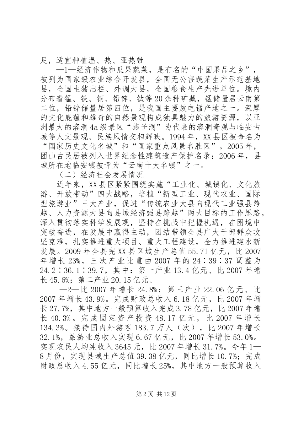 区整治组向雷书记的汇报材料 _第2页