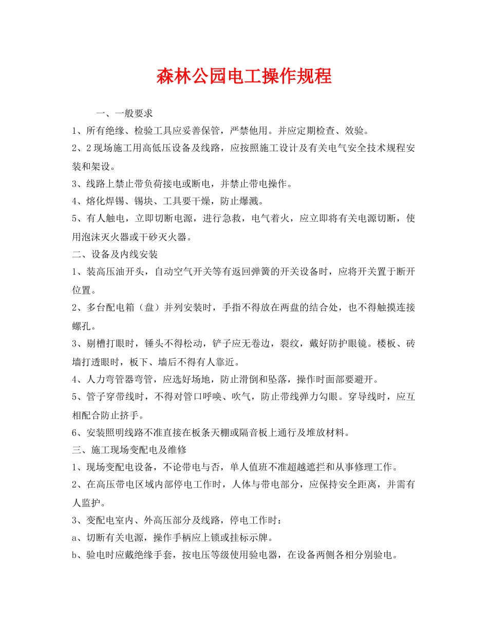 《安全操作规程》之森林公园电工操作规程 _第1页
