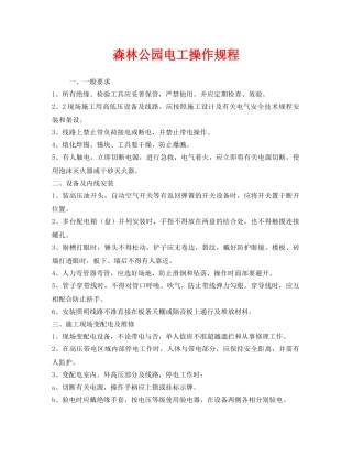 《安全操作规程》之森林公园电工操作规程 