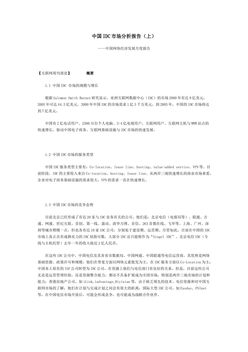 中国IDC市场分析报告_第1页