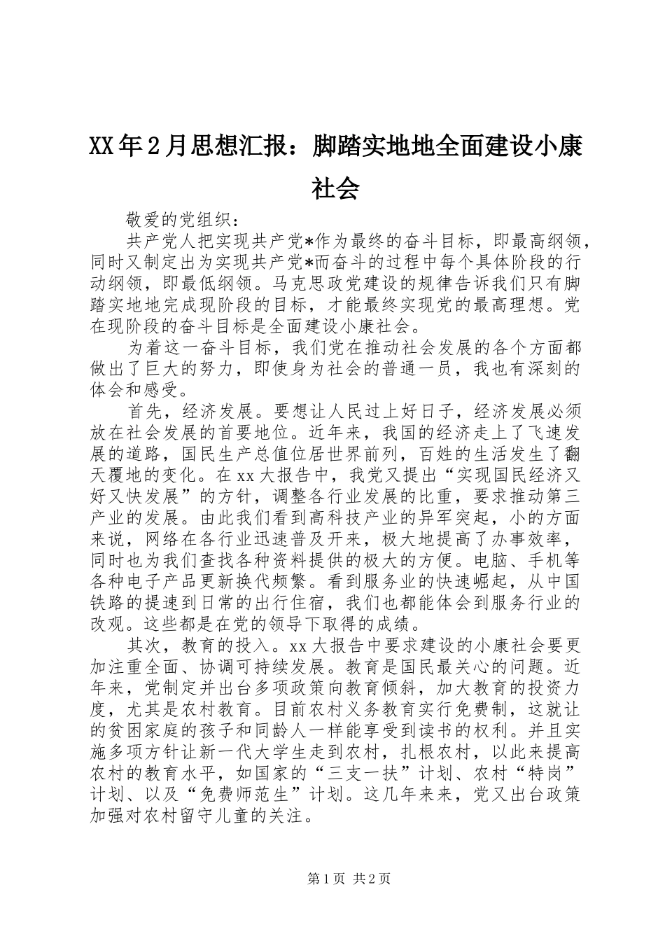 XX年2月思想汇报：脚踏实地地全面建设小康社会_第1页