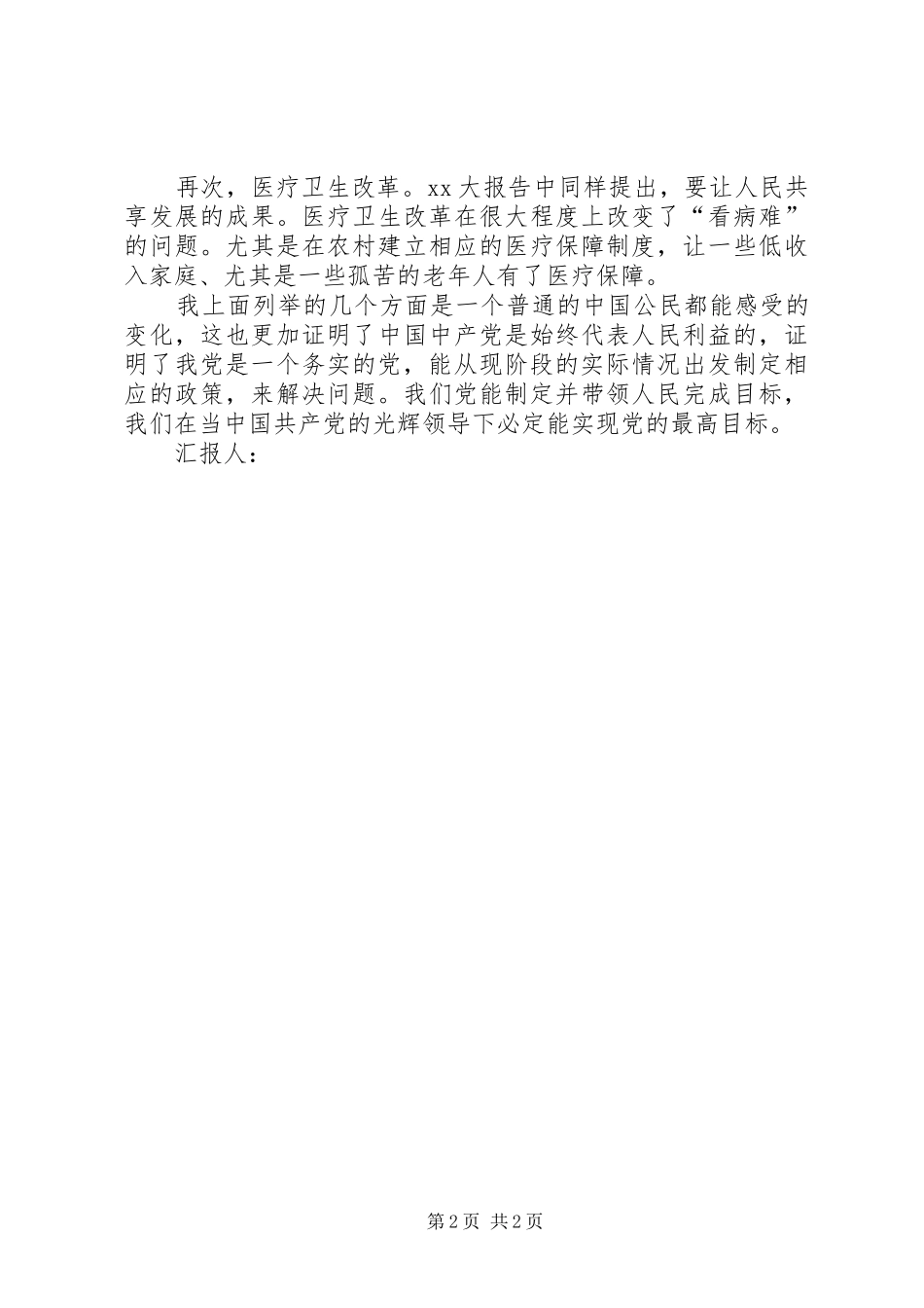 XX年2月思想汇报：脚踏实地地全面建设小康社会_第2页